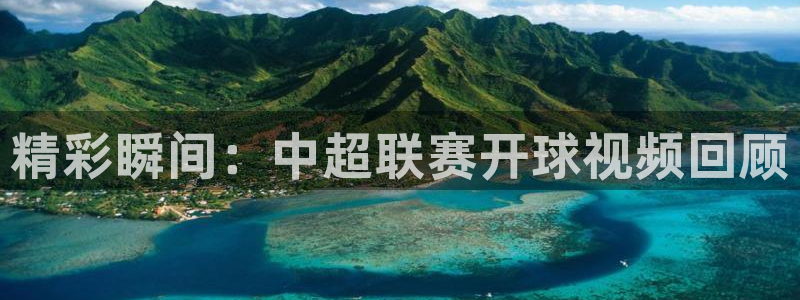 精彩瞬间：中超联赛开球视频回顾