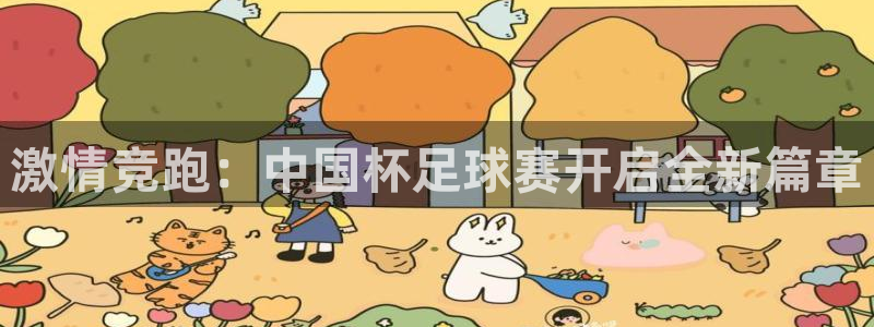 激情竞跑：中国杯足球赛开启全新篇章