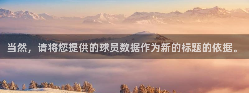 当然，请将您提供的球员数据作为新的标题的依据。