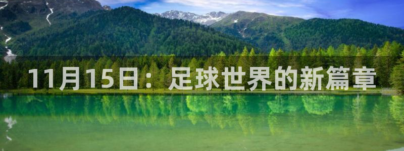  11月15日：足球世界的新篇章
