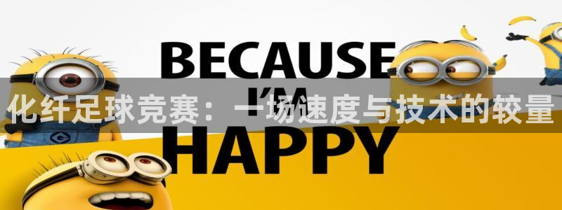 化纤足球竞赛：一场速度与技术的较量