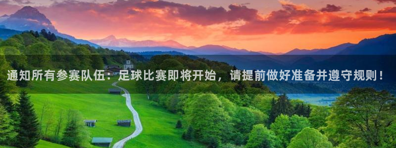 通知所有参赛队伍：足球比赛即将开始，请提前做好准备并遵守规则