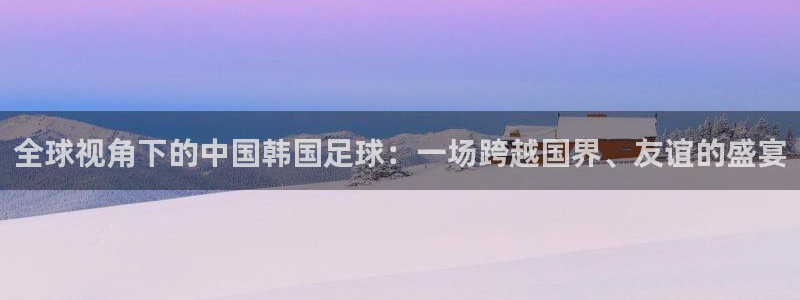 全球视角下的中国韩国足球：一场跨越国