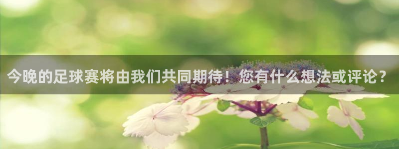 今晚的足球赛将由我们共同期待！您有什