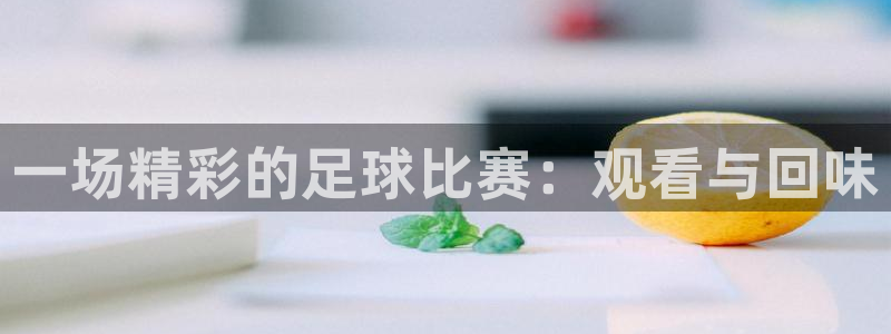 一场精彩的足球比赛：观看与回味