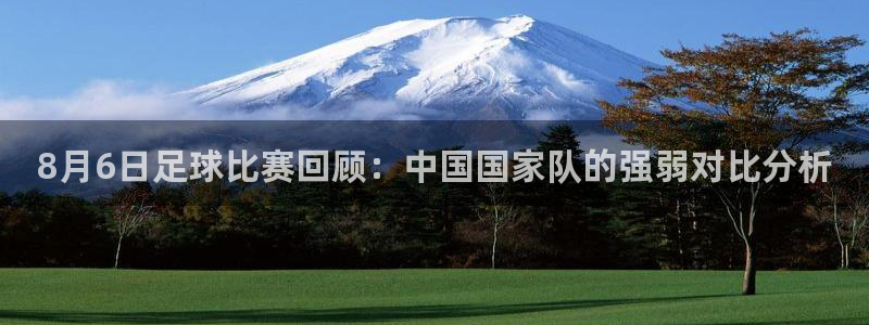 8月6日足球比赛回顾：中国国家队的强