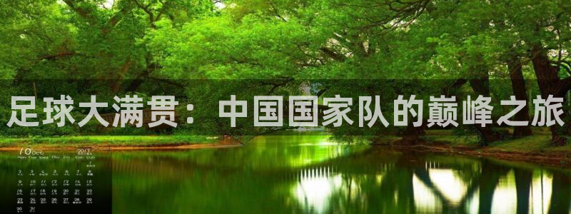 足球大满贯：中国国家队的巅峰之旅
