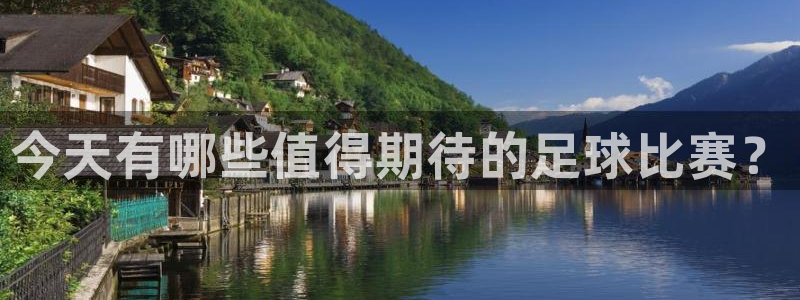 今天有哪些值得期待的足球比赛？